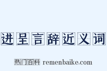 进呈言辞近义词是什么意思的图片